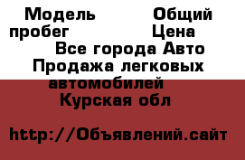  › Модель ­ 626 › Общий пробег ­ 230 000 › Цена ­ 80 000 - Все города Авто » Продажа легковых автомобилей   . Курская обл.